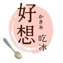 Avatar 好想吃冰 