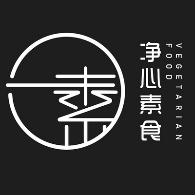 净心素食 picture