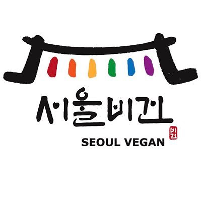 서울비건SEOULVEGAN picture